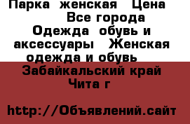 Парка  женская › Цена ­ 700 - Все города Одежда, обувь и аксессуары » Женская одежда и обувь   . Забайкальский край,Чита г.